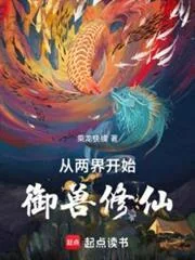 Tòng Lưỡng Giới Khai Thủy Ngự Thú Tu Tiên