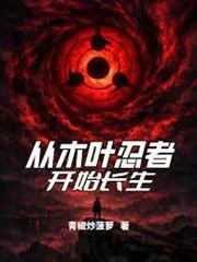 Tòng Mộc Diệp Nhẫn Giả Khai Thủy Trường Sinh