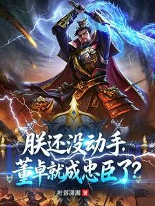 Trẫm Còn Chưa Ra Tay, Đổng Trác Đã Thành Trung Thần Rồi?