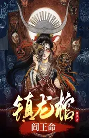 Ảnh bìa truyện Trấn Long Quan, Diêm Vương Mệnh