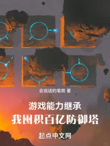 Trò Chơi Năng Lực Kế Thừa, Ta Trữ Hàng Chục Tỷ Tháp Phòng Ngự (Du Hí Năng Lực Kế Thừa, Ngã Độn Tích Bách Ức Phòng Ngự Tháp)
