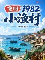 Trọng Hồi 1982 Tiểu Ngư Thôn
