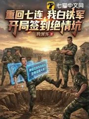 Trở Lại Đại Đội 7, Ta Là Bạch Thiết Quân, Vừa Vào Đã Đánh Dấu Tại Tuyệt Tình Khanh