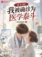 Trọng Sinh 2008: Ta Bị Chẩn Đoán Thành Bậc Thầy Y Học