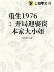 Trọng Sinh 1976: Khai Cục Nghênh Thú Tư Bản Gia Đại Tiểu Tả