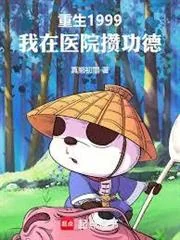 Trọng Sinh 1999, Ta Tích Lũy Công Đức Trong Bệnh Viện