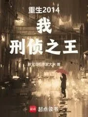 Trọng Sinh 2014: Ta Là Vua Điều Tra Hình Sự