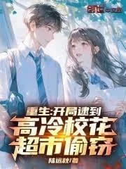 Ảnh bìa truyện Trọng Sinh: Vừa Bắt Đầu Đã Bắt Quả Tang Hoa Khôi Lạnh Lùng Ăn Trộm Trong Siêu Thị