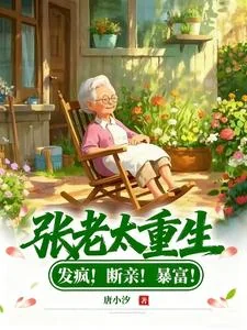 Trương Lão Thái Trọng Sinh: Phát Phong! Đoạn Thân! Bạo Phú!