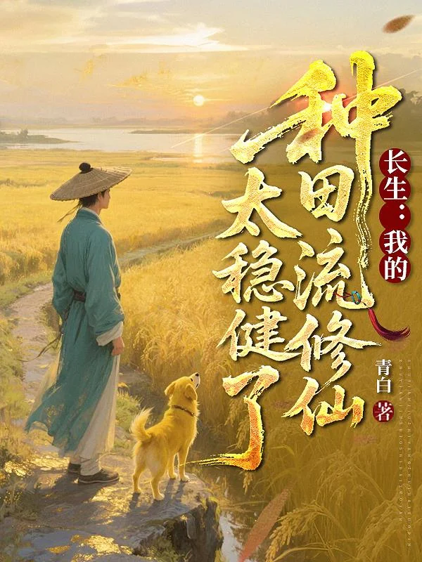 Trường Sinh: Ngã Chủng Điền Lưu Tu Tiên Thái Ổn Kiện