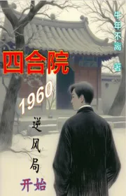 Tứ Hợp Viện: 1960 Ngược Gió Cục Bắt Đầu