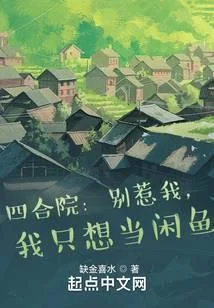 Tứ Hợp Viện: Biệt Nhạ Ngã, Ngã Chích Tưởng Đương Nhàn Ngư