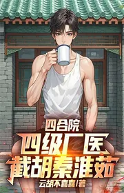 Tứ Hợp Viện: Cấp Bốn Nhà Máy Y, Tiệt Hồ Tần Hoài Như