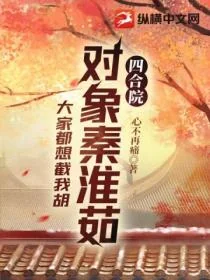 Tứ Hợp Viện: Đối Tượng Tần Hoài Như, Đại Gia Đô Tưởng Tiệt Ngã Hồ