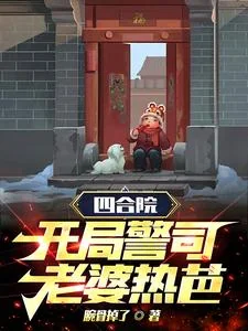 Tứ Hợp Viện: Khai Cục Cảnh Ti, Lão Bà Nhiệt Ba!