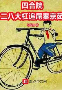 Tứ Hợp Viện: Nhị Bát Đại Giang Truy Vĩ Tần Kinh Như (Tứ Hợp Viện: Xe Đạp Khung Ngang Tông Vào Đuôi Xe Tần Kinh Như)