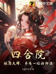 Tứ Hợp Viện: Bậc Thầy Ủ Rượu, Vừa Vào Trận Đã Có Một Hũ Rượu Cường Gân Tráng Cốt!