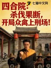 Ảnh bìa truyện Tứ Hợp Viện: Ra Tay Dứt Khoát, Vừa Vào Truyện Đã Tiễn Đám Cầm Thú Lên Pháp Trường!