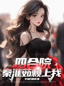 Tứ Hợp Viện: Tần Hoài Như Lại Thượng Ngã