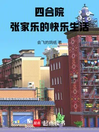 Tứ Hợp Viện, Trương Gia Vui Cuộc Sống Vui Vẻ