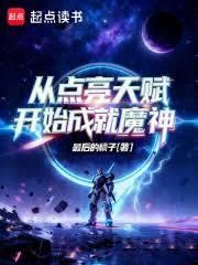 Từ Thắp Sáng Thiên Phú Bắt Đầu Thành Tựu Ma Thần (Tòng Điểm Lượng Thiên Phú Khai Thủy Thành Tựu Ma Thần)