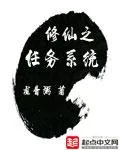 Tu Tiên Chi Nhiệm Vụ Hệ Thống