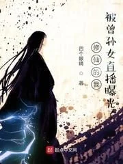 Ta Tu Tiên Lại Bị Đứa Chắt Gái Livestream Vô Tình Vạch Trần