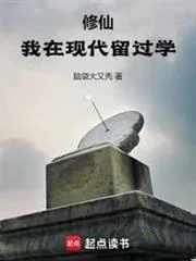 Tu Tiên: Ta Từng Du Học Ở Thời Hiện Đại