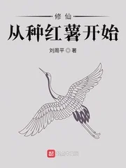 Tu Tiên Theo Trồng Khoai Lang Bắt Đầu (Tu Tiên Tòng Chủng Hồng Thự Khai Thủy)