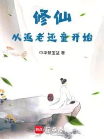 Tu Tiên Tòng Phản Lão Hoàn Đồng Khai Thủy