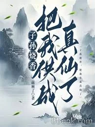 Tử Tôn Thiêu Hương, Bả Ngã Cung Thành Chân Tiên