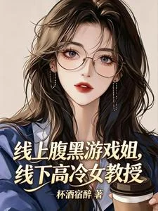 Tuyến Thượng Phúc Hắc Du Hí Tả, Tuyến Hạ Cao Lãnh Nữ Giáo Thụ