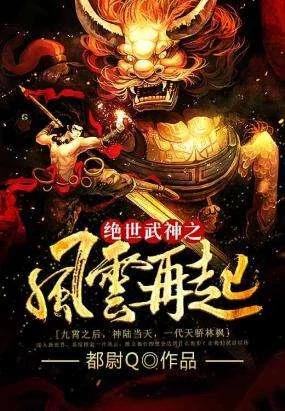 Tuyệt Thế Võ Thần Chi Phong Vân Tái Khởi