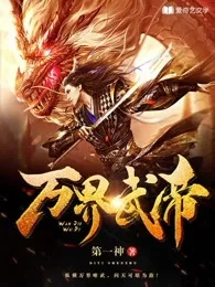 Vạn Giới Võ Đế