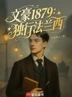 Văn Hào 1879: Độc Hành Pháp Quốc