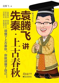 Viên Đằng Phi Giảng Tiên Tần: Thượng Cổ Xuân Thu
