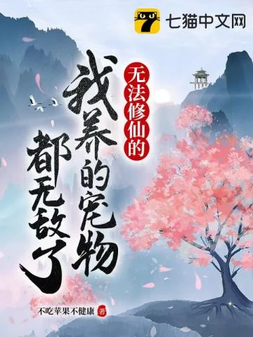 Vô Pháp Tu Tiên Đích Ngã Dưỡng Đích Sủng Vật Đô Vô Địch