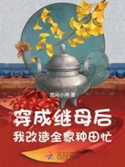 Xuyên Thành Kế Mẫu Hậu, Ngã Cải Tạo Toàn Gia Chủng Điền Mang