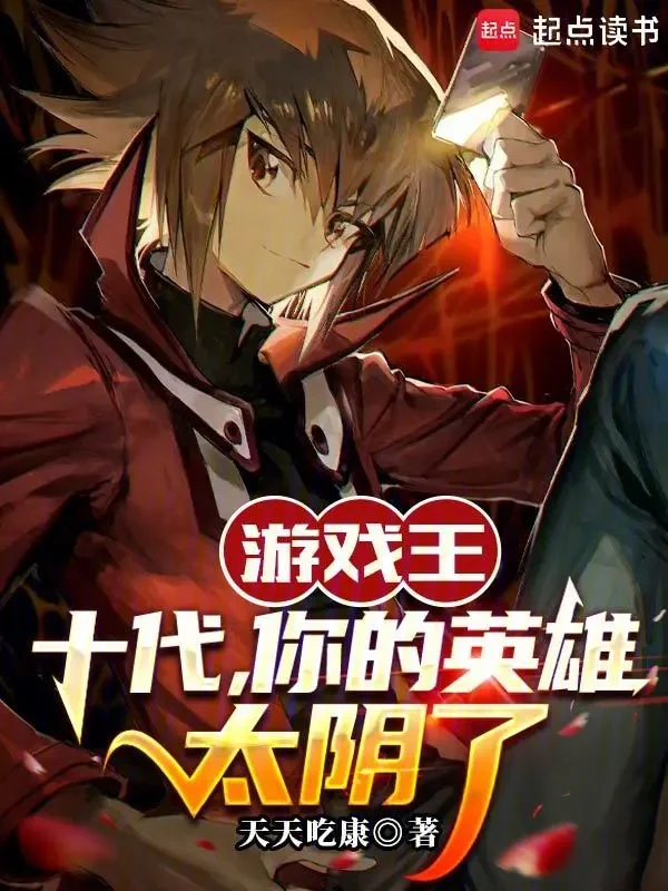 Yu-Gi-Oh: Judai, Ngươi Hero Quá Âm (Du Hí Vương:Thập Đại,Nhĩ Đích Anh Hùng Thái Âm Liễu)